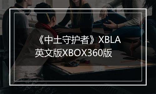 《中土守护者》XBLA英文版XBOX360版