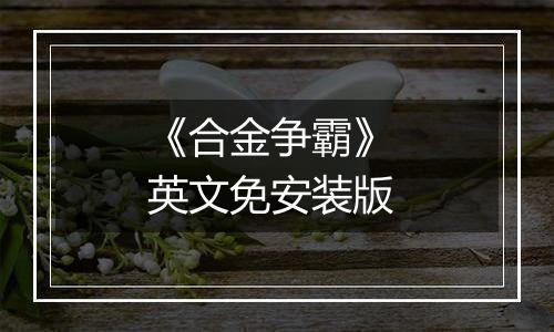 《合金争霸》 英文免安装版