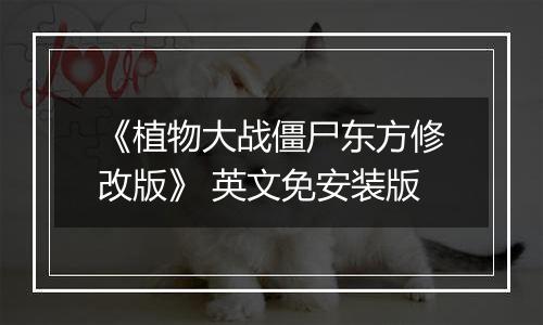 《植物大战僵尸东方修改版》 英文免安装版