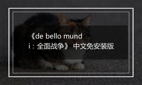 《de bello mundi：全面战争》 中文免安装版