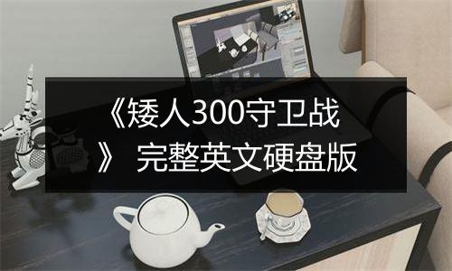 《矮人300守卫战》 完整英文硬盘版