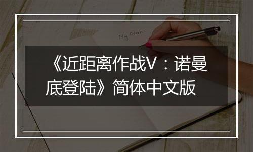 《近距离作战V:诺曼底登陆》简体中文版