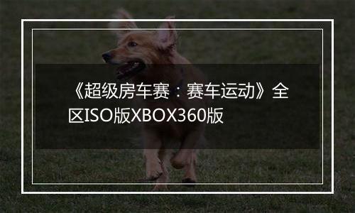 《超级房车赛：赛车运动》全区ISO版XBOX360版