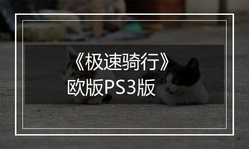 《极速骑行》 欧版PS3版