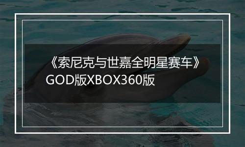 《索尼克与世嘉全明星赛车》GOD版XBOX360版