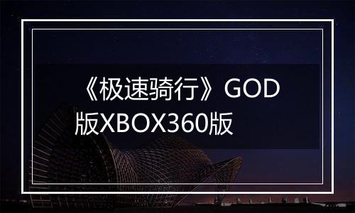 《极速骑行》GOD版XBOX360版