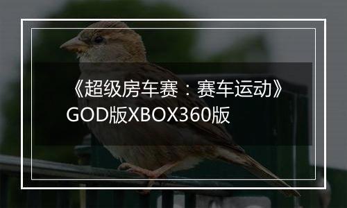 《超级房车赛：赛车运动》GOD版XBOX360版