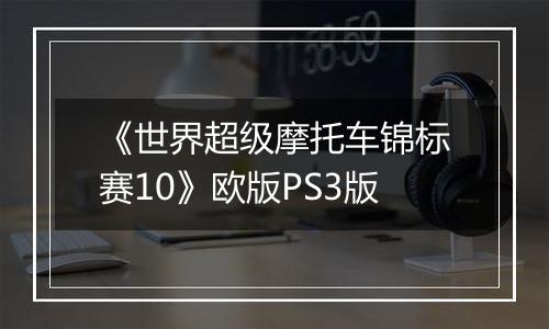 《世界超级摩托车锦标赛10》欧版PS3版
