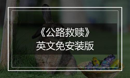 《公路救赎》英文免安装版