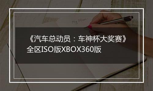 《汽车总动员：车神杯大奖赛》全区ISO版XBOX360版