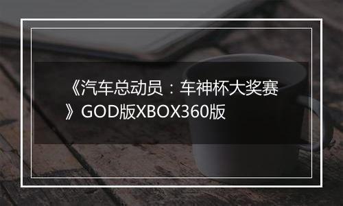 《汽车总动员：车神杯大奖赛》GOD版XBOX360版