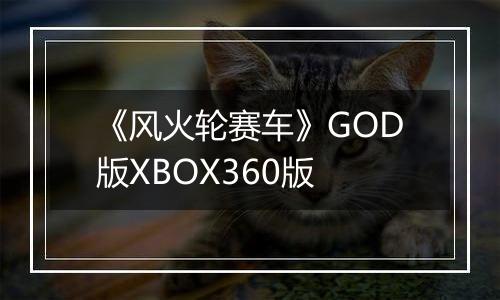《风火轮赛车》GOD版XBOX360版