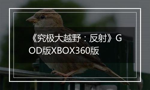 《究极大越野：反射》GOD版XBOX360版