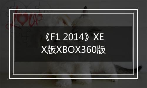 《F1 2014》XEX版XBOX360版