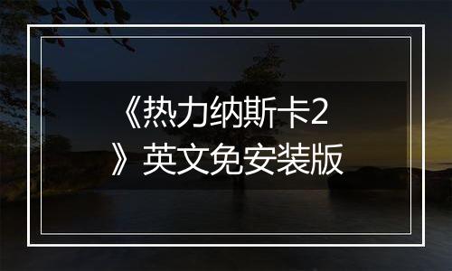 《热力纳斯卡2》英文免安装版
