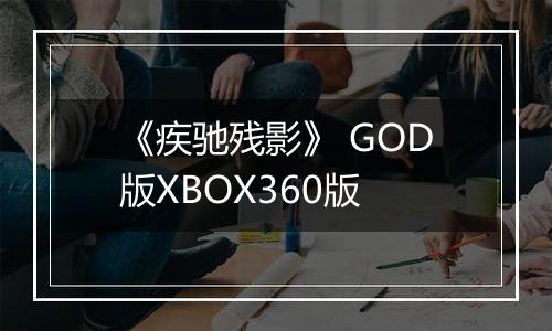 《疾驰残影》 GOD版XBOX360版