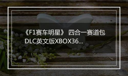 《F1赛车明星》 四合一赛道包 DLC英文版XBOX360版