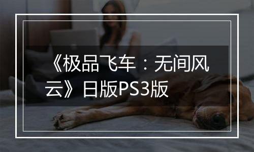 《极品飞车：无间风云》日版PS3版