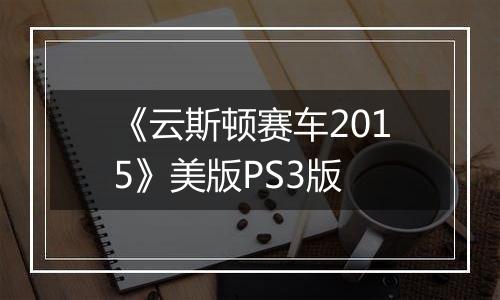 《云斯顿赛车2015》美版PS3版