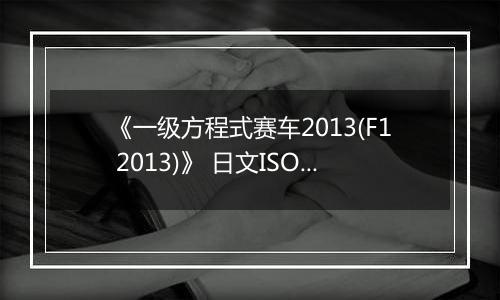 《一级方程式赛车2013(F1 2013)》 日文ISO日版XBOX360版