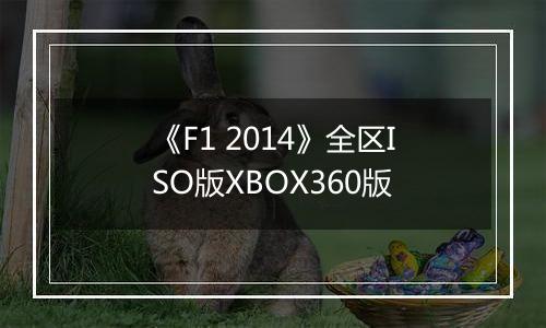 《F1 2014》全区ISO版XBOX360版