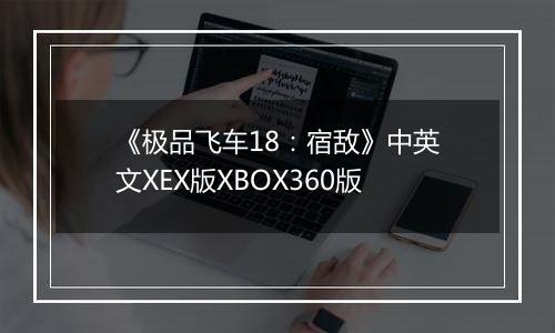 《极品飞车18：宿敌》中英文XEX版XBOX360版