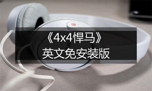 《4x4悍马》英文免安装版
