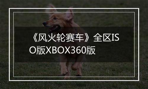《风火轮赛车》全区ISO版XBOX360版