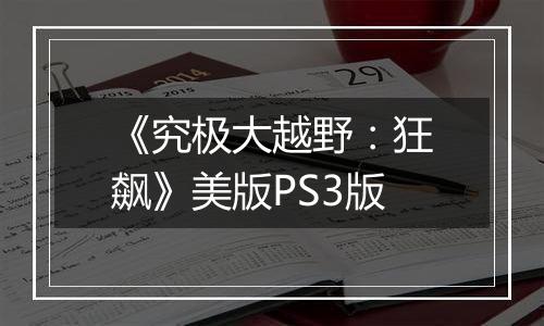 《究极大越野：狂飙》美版PS3版