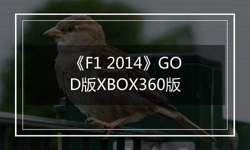 《F1 2014》GOD版XBOX360版