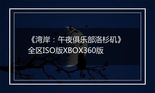《湾岸：午夜俱乐部洛杉矶》 全区ISO版XBOX360版
