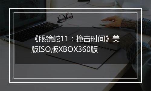 《眼镜蛇11：撞击时间》美版ISO版XBOX360版