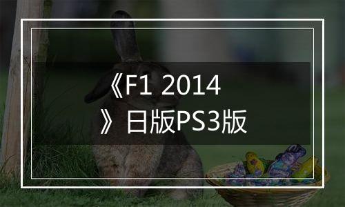 《F1 2014》日版PS3版