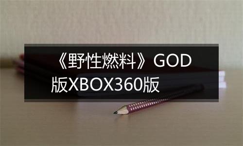 《野性燃料》GOD版XBOX360版