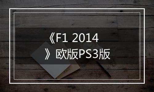 《F1 2014》欧版PS3版