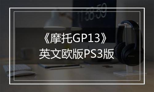 《摩托GP13》 英文欧版PS3版