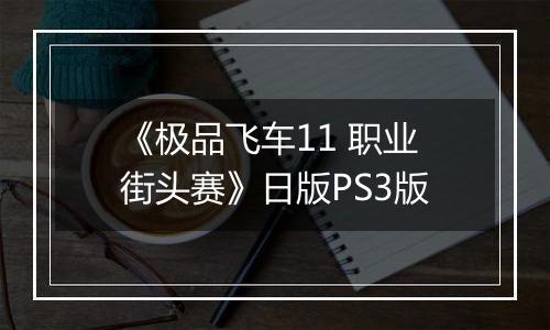 《极品飞车11 职业街头赛》日版PS3版