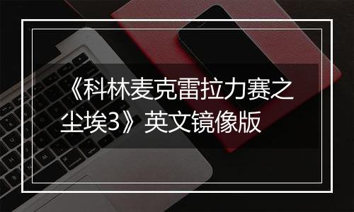 《科林麦克雷拉力赛之尘埃3》英文镜像版