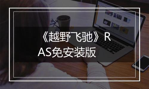 《越野飞驰》RAS免安装版