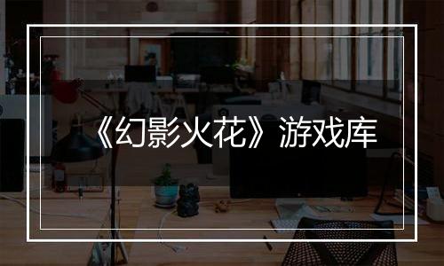 《幻影火花》游戏库