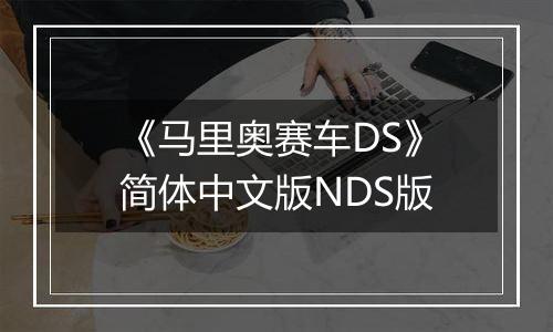 《马里奥赛车DS》简体中文版NDS版