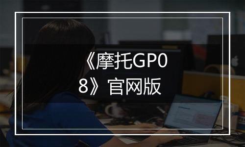 《摩托GP08》官网版