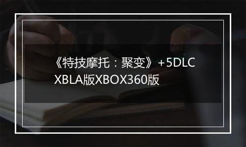 《特技摩托：聚变》+5DLC XBLA版XBOX360版