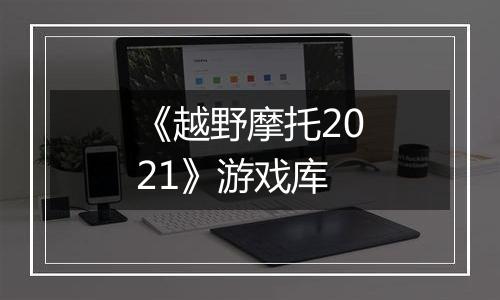 《越野摩托2021》游戏库