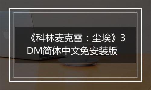 《科林麦克雷：尘埃》3DM简体中文免安装版