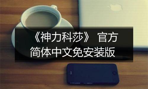 《神力科莎》 官方简体中文免安装版