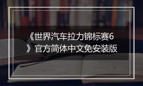 《世界汽车拉力锦标赛6》官方简体中文免安装版