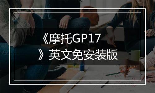 《摩托GP17》英文免安装版