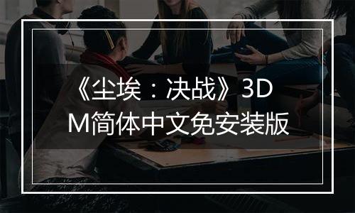 《尘埃：决战》3DM简体中文免安装版