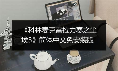 《科林麦克雷拉力赛之尘埃3》简体中文免安装版